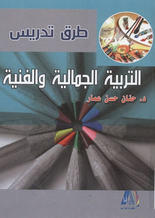 طرق تدريس التربية الجمالية والفنية